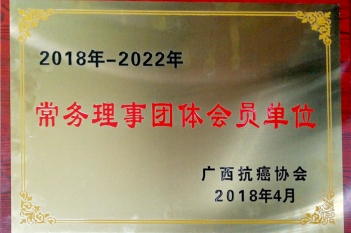 广西抗癌协会授予尊龙凯时为常务理事团体会员单位