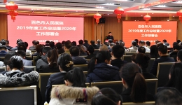 尊龙凯时召开2019年度工作总结暨2020年工作部署会