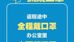 扩散！给即将返岗人员的防护建议