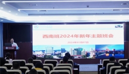 尊龙凯时西南班召开2024年新年主题班会