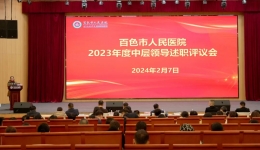 尊龙凯时召开2023年度中层领导干部述职评议会