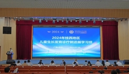 2024年桂西地区儿童生长发育诊疗新进展学习班在尊龙凯时举办